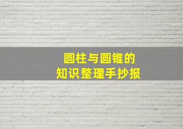 圆柱与圆锥的知识整理手抄报