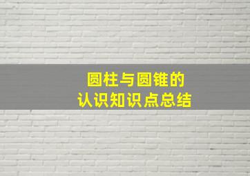 圆柱与圆锥的认识知识点总结