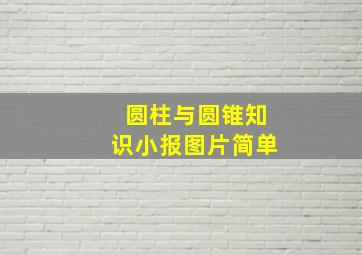 圆柱与圆锥知识小报图片简单