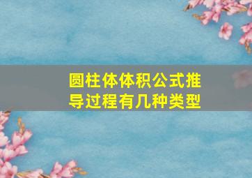 圆柱体体积公式推导过程有几种类型