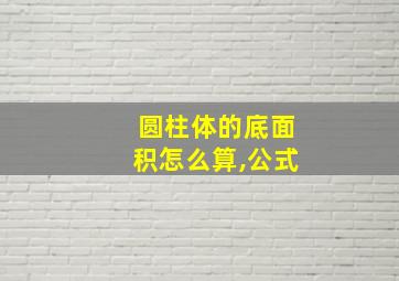 圆柱体的底面积怎么算,公式