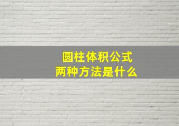 圆柱体积公式两种方法是什么