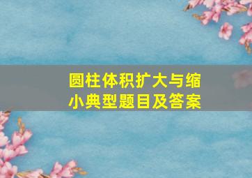 圆柱体积扩大与缩小典型题目及答案