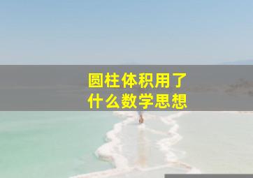 圆柱体积用了什么数学思想