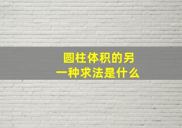 圆柱体积的另一种求法是什么