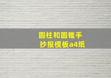 圆柱和圆锥手抄报模板a4纸