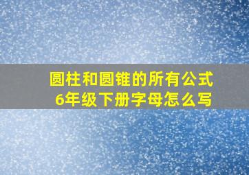 圆柱和圆锥的所有公式6年级下册字母怎么写