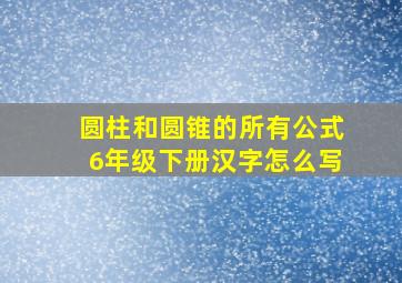 圆柱和圆锥的所有公式6年级下册汉字怎么写