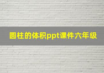 圆柱的体积ppt课件六年级