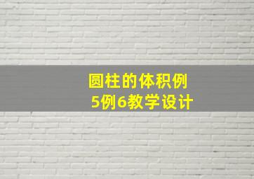 圆柱的体积例5例6教学设计