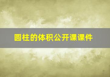 圆柱的体积公开课课件