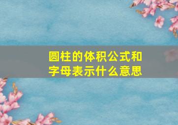 圆柱的体积公式和字母表示什么意思