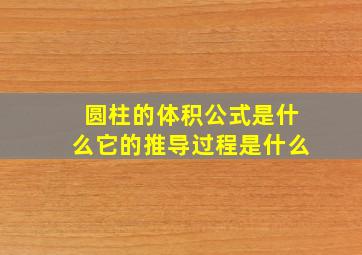 圆柱的体积公式是什么它的推导过程是什么