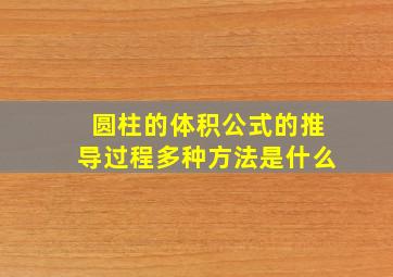 圆柱的体积公式的推导过程多种方法是什么