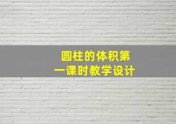 圆柱的体积第一课时教学设计