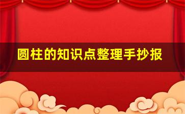 圆柱的知识点整理手抄报