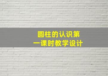 圆柱的认识第一课时教学设计