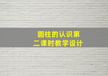 圆柱的认识第二课时教学设计