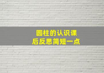 圆柱的认识课后反思简短一点