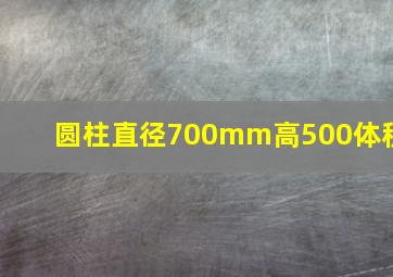 圆柱直径700mm高500体积