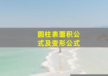 圆柱表面积公式及变形公式