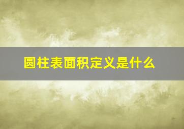 圆柱表面积定义是什么