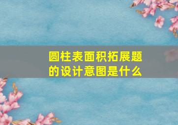 圆柱表面积拓展题的设计意图是什么