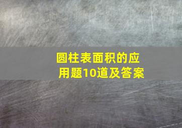 圆柱表面积的应用题10道及答案