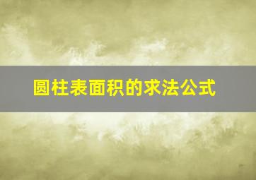 圆柱表面积的求法公式