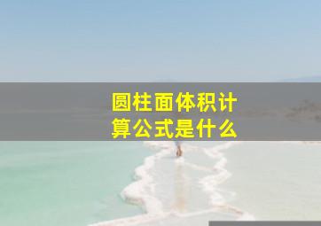 圆柱面体积计算公式是什么