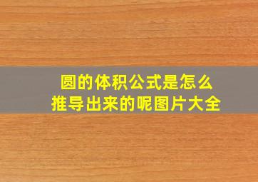 圆的体积公式是怎么推导出来的呢图片大全