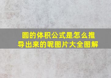 圆的体积公式是怎么推导出来的呢图片大全图解