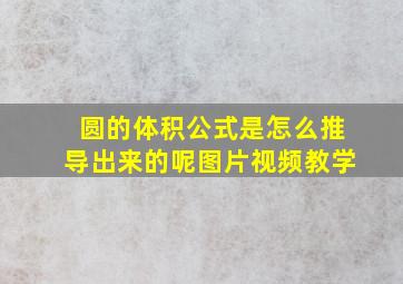 圆的体积公式是怎么推导出来的呢图片视频教学