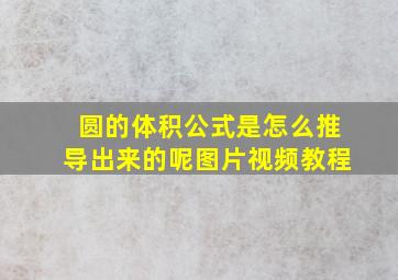 圆的体积公式是怎么推导出来的呢图片视频教程