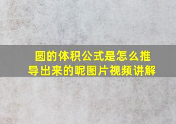 圆的体积公式是怎么推导出来的呢图片视频讲解