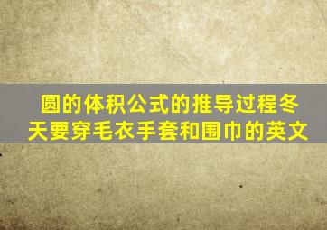 圆的体积公式的推导过程冬天要穿毛衣手套和围巾的英文