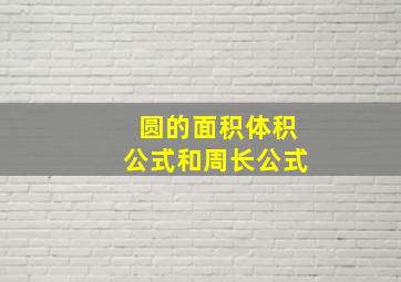 圆的面积体积公式和周长公式