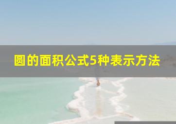 圆的面积公式5种表示方法