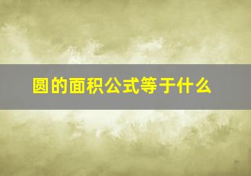 圆的面积公式等于什么