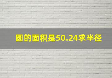 圆的面积是50.24求半径