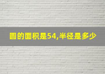 圆的面积是54,半径是多少