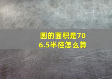 圆的面积是706.5半径怎么算