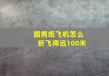 圆筒纸飞机怎么折飞得远100米