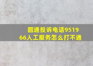 圆通投诉电话951966人工服务怎么打不通