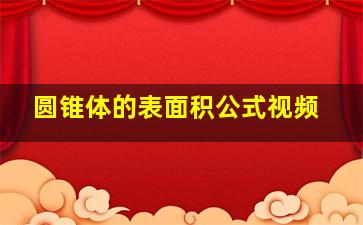 圆锥体的表面积公式视频