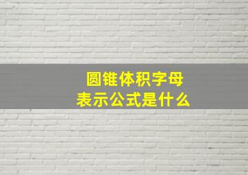 圆锥体积字母表示公式是什么