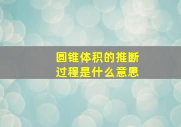 圆锥体积的推断过程是什么意思