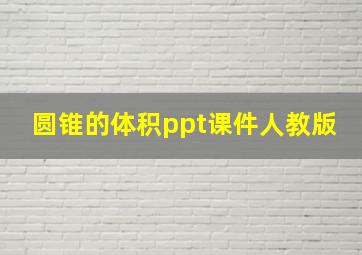 圆锥的体积ppt课件人教版