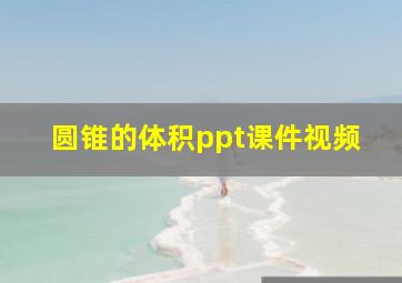 圆锥的体积ppt课件视频