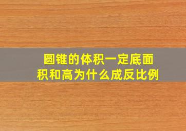 圆锥的体积一定底面积和高为什么成反比例